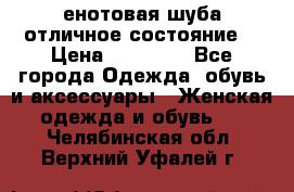 енотовая шуба,отличное состояние. › Цена ­ 60 000 - Все города Одежда, обувь и аксессуары » Женская одежда и обувь   . Челябинская обл.,Верхний Уфалей г.